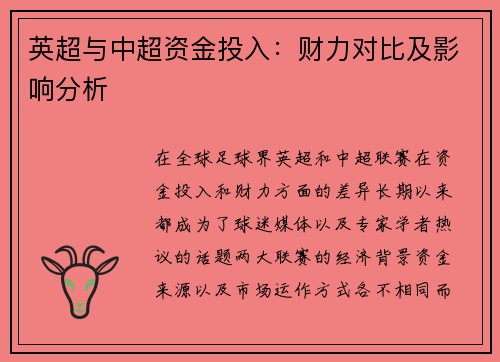 英超与中超资金投入：财力对比及影响分析
