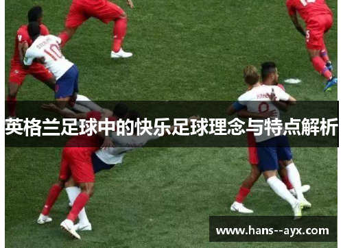英格兰足球中的快乐足球理念与特点解析
