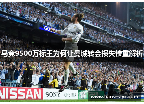 马竞9500万标王为何让曼城转会损失惨重解析
