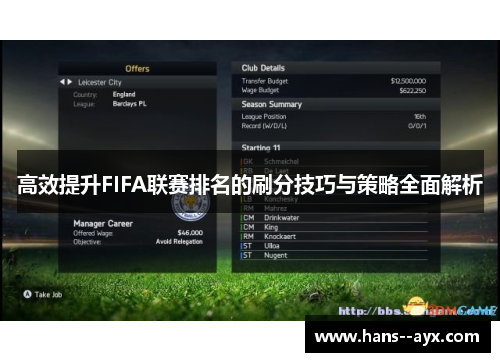 高效提升FIFA联赛排名的刷分技巧与策略全面解析