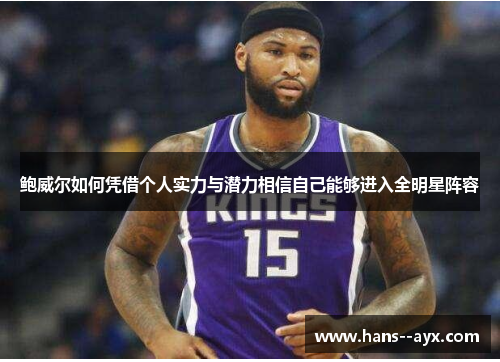 鲍威尔如何凭借个人实力与潜力相信自己能够进入全明星阵容