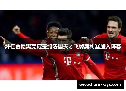 拜仁慕尼黑完成签约法国天才飞翼奥利塞加入阵容