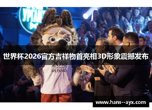 世界杯2026官方吉祥物首亮相3D形象震撼发布