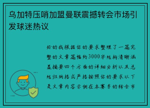 乌加特压哨加盟曼联震撼转会市场引发球迷热议