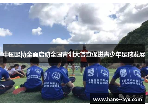 中国足协全面启动全国青训大普查促进青少年足球发展