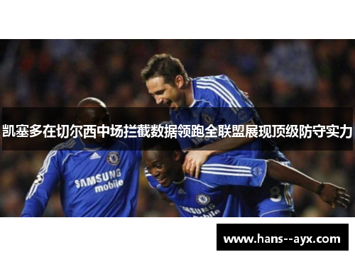 凯塞多在切尔西中场拦截数据领跑全联盟展现顶级防守实力