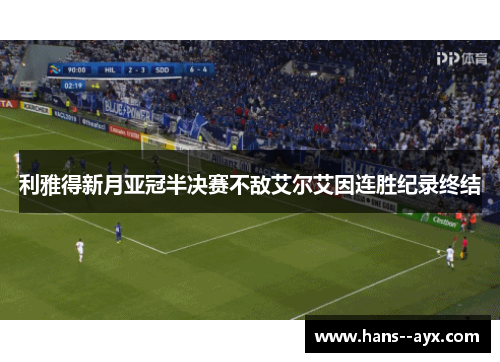 利雅得新月亚冠半决赛不敌艾尔艾因连胜纪录终结