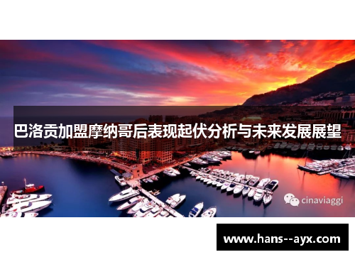 巴洛贡加盟摩纳哥后表现起伏分析与未来发展展望