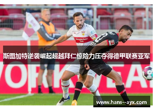 斯图加特逆袭崛起超越拜仁惊险力压夺得德甲联赛亚军