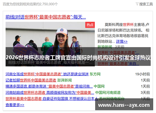 2026世界杯志愿者工牌官宣由国际时尚机构设计引发全球热议