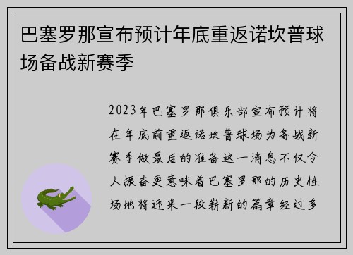 巴塞罗那宣布预计年底重返诺坎普球场备战新赛季
