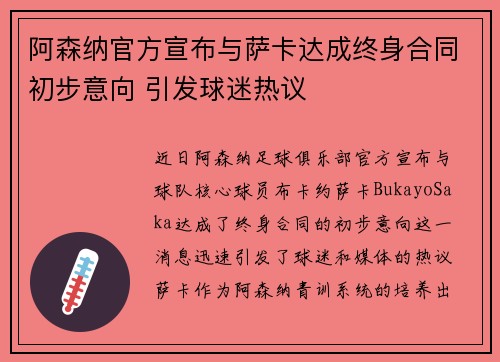阿森纳官方宣布与萨卡达成终身合同初步意向 引发球迷热议