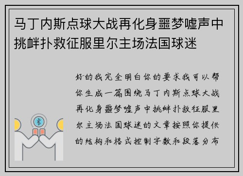 马丁内斯点球大战再化身噩梦嘘声中挑衅扑救征服里尔主场法国球迷