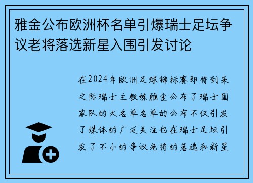 雅金公布欧洲杯名单引爆瑞士足坛争议老将落选新星入围引发讨论
