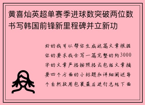 黄喜灿英超单赛季进球数突破两位数书写韩国前锋新里程碑并立新功