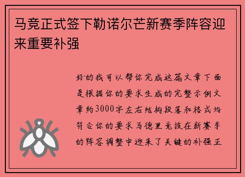 马竞正式签下勒诺尔芒新赛季阵容迎来重要补强