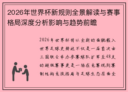 2026年世界杯新规则全景解读与赛事格局深度分析影响与趋势前瞻