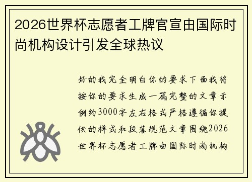 2026世界杯志愿者工牌官宣由国际时尚机构设计引发全球热议