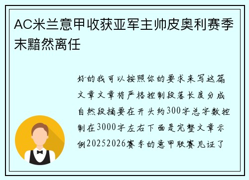 AC米兰意甲收获亚军主帅皮奥利赛季末黯然离任